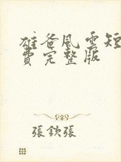 雄爸风云短剧免费完整版