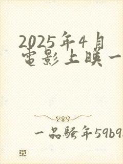 2025年4月电影上映一览表