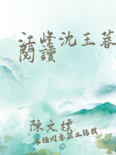 江峰沈玉蓉小说阅读