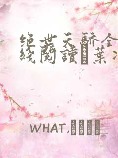 绝世天骄全文在线阅读·叶凌天