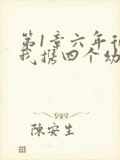 第1章六年后,我携四个幼崽炸翻前夫家