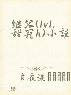 继父(1v1,甜宠h)小说