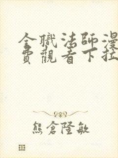 全职法师漫画免费观看下拉式六漫画