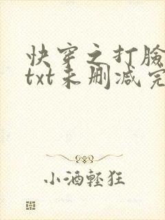 快穿之打脸狂魔txt未删减完整版