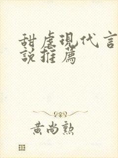 甜虐现代言情小说推荐