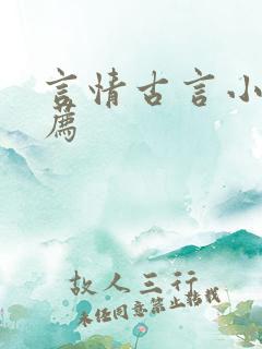 言情古言小说推荐