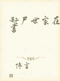 赶尸世家在线听书