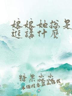 娘娘她总是不上进讲什么