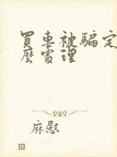 买车被骗定金怎么处理