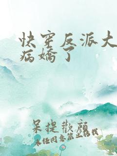 快穿反派大佬又病娇了