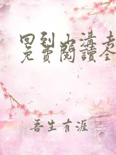 回到山沟去种田免费阅读全文