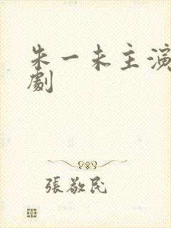 朱一未主演的短剧