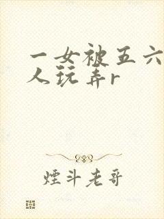 一女被五六个黑人玩弄r