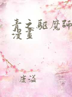 青之驱魔师同人漫画