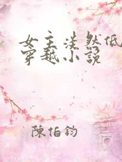 女主淡然低调的穿越小说