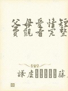 父母爱情短剧免费观看完整版高清