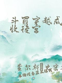 斗罗穿越成唐三收后宫