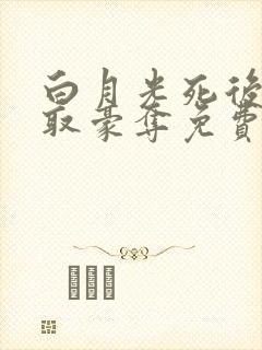 白月光死后被强取豪夺免费阅读