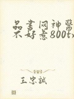 品书网神医毒妃不好惹800txt
