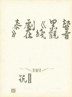 泰剧《黑帮虐恋》在线观看