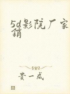 5d影院厂家直销