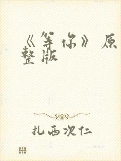 《等你》原唱完整版