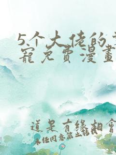 5个大佬的掌心宠免费漫画下拉式