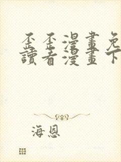 歪歪漫画免费阅读看漫画下拉式笔趣