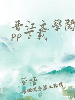 晋江文学阅读app下载