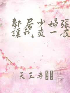 邻居少妇张开腿让我爽一夜