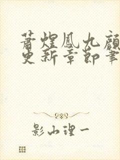 萧煜凤九颜最新更新章节笔趣阁