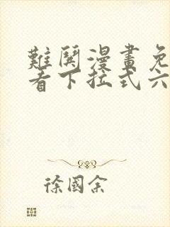 难哄漫画免费观看下拉式六漫画