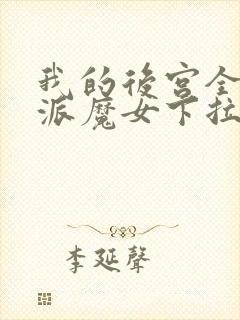 我的后宫全是反派魔女下拉式