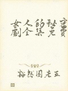 女人的秘密电视剧全集免费播放