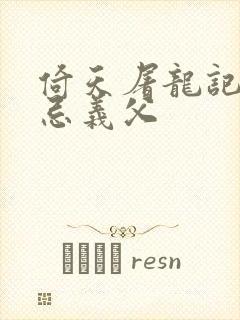 倚天屠龙记张无忌义父