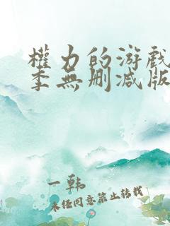 权力的游戏第二季无删减版下载