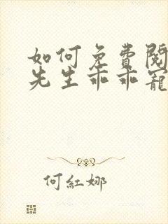 如何免费阅读霍先生乖乖宠我