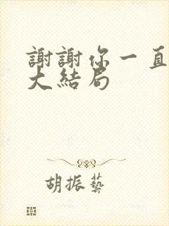 谢谢你一直都在大结局