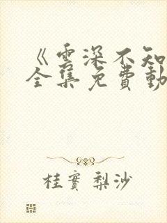 《云深不知梦》全集免费动漫