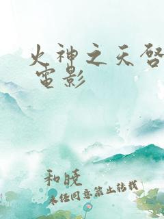 火神之天启之子 电影