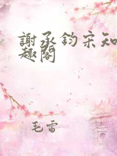 谢承钧宋知忆笔趣阁