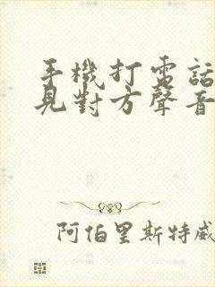 手机打电话听不见对方声音咋回事