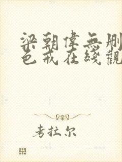 梁朝伟无删减版色戒在线观看