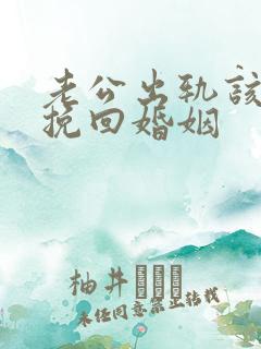 老公出轨该如何挽回婚姻