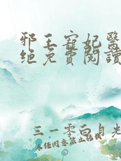 邪王宠妃医毒双绝免费阅读