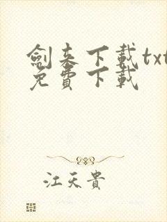 剑来下载txt免费下载