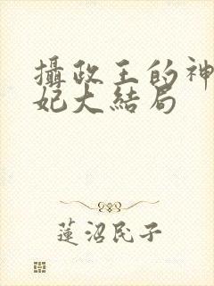 摄政王的神医狂妃大结局