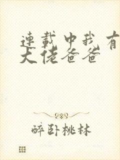 连载中我有五个大佬爸爸