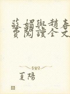 苏媚与赵春城免费阅读全文最新章节