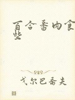 百合番肉食有哪些